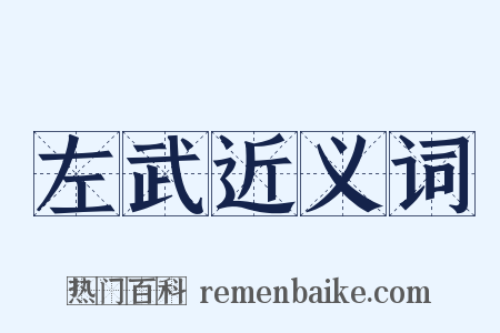 左武近义词是什么意思的图片